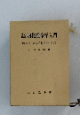 四柱推命学入門 (萬年暦・ 実古手相学・人相学)
