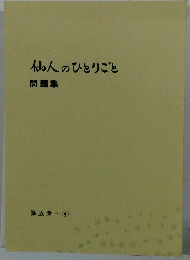 仙人のひとりごと