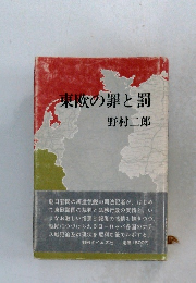 東欧の罪と罰