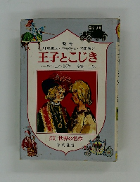 王子とこじき 世界の名作 昭和発行 