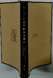 ハーバード式不動産投資術