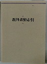 教科書別索引