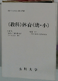 (教科)体育(幼・小)