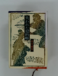 失われた犯科帳