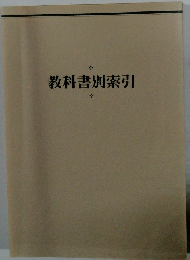 教科書別索引