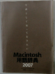 Macintosh　用語辞典 2007
