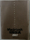Macintosh　用語辞典 2007
