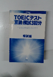 TOEICテスト 直前模試3回分