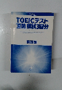TOEICテスト 直前模試3回分