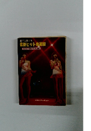 誰でも歌える 最新ヒット曲速報