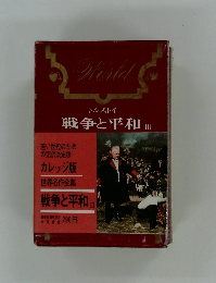 戦争と平和 3
