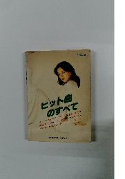 ヒット曲 のすべて