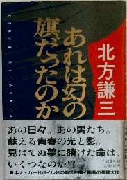 あれは幻の旗だったのか