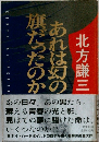 あれは幻の旗だったのか