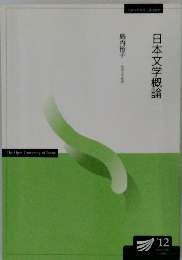 日本文学概論