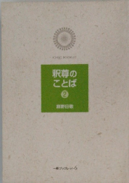 釈尊の ことば　2