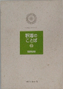 釈尊の ことば　2
