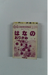 はなのおりがみ