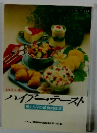 ハイアー・テースト　無カルマの菜食料理法