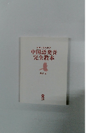 日本人のための中国語発音完全教本