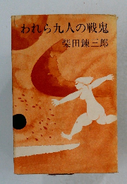 われら九人の戦鬼