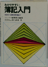 わかりやすい 簿記入門