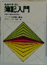 わかりやすい 簿記入門