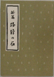新編 路傍の石