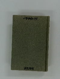 パラサイト・イヴ