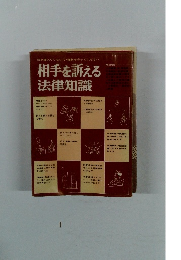 相手を訴える 法律知識　