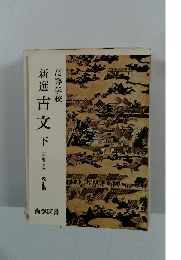 新選古文　下