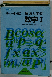 チャート式解法と演習　数学Ⅰ　三訂新版