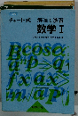 チャート式解法と演習　数学Ⅰ　三訂新版