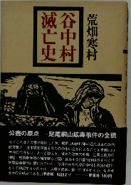 谷中村滅史村　