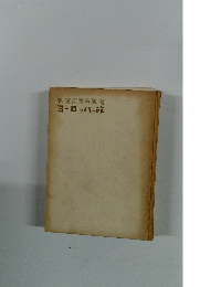 ヨーロッパの旅