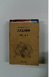 音楽の根幹をつちかう リズム指導