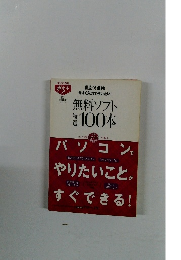 無料ソフト特選 100本