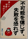 不可能を信じず、失敗を恐れず