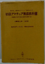 初級アマチュア無線教科書