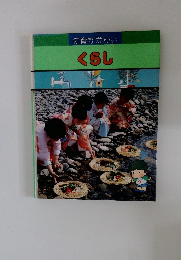 知育ずかん くらし