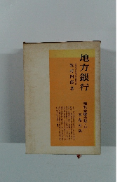 地方銀行　現代金融全集12