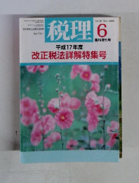 税理　2005年6月号