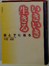 いきいき生きる