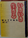 いきいき生きる