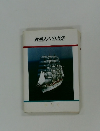社会人への出発