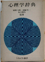 心理学辞典