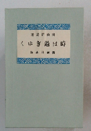 時は過ぎゆく