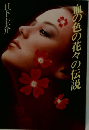 血の色の花々の伝説