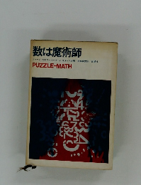 数は魔術師
