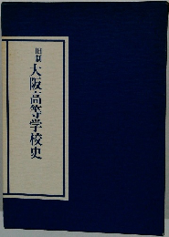 旧制　大阪高等学校史
